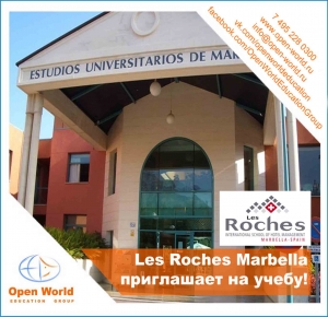 Les Roches Marbella проводит Дни открытых дверей в Испании 9 сентября, 21 октября, 4 ноября 2016!